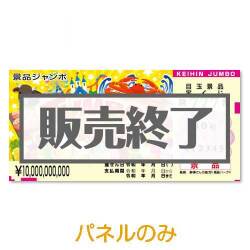 超特大！宝くじ【演出用パネル】