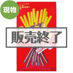 ＜販売終了＞グリコ ジャイアントポッキー【現物】