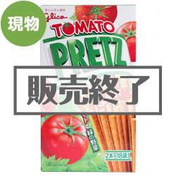 ＜販売終了＞グリコ ジャイアントトマトプリッツ【現物】