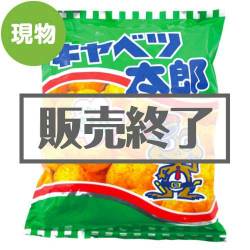 ＜販売終了＞キャベツ太郎BIG【現物】