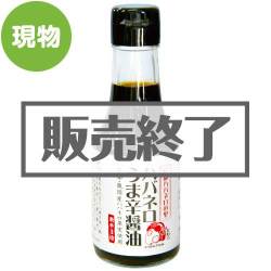 ＜販売終了＞ハバネロうま辛醤油【現物】