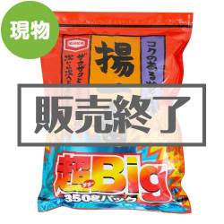 ＜販売終了＞コクのある醤油味 揚一番 超BIGパック【現物】
