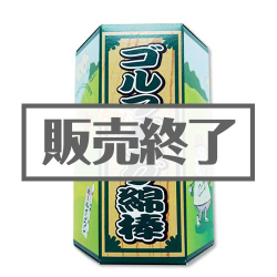 ＜販売終了＞ゴルフギャグ綿棒【現物】