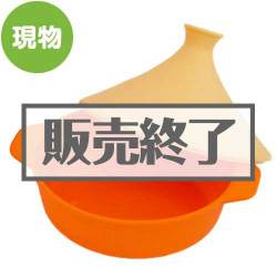 ＜販売終了＞万能タジンスチーマー【現物】