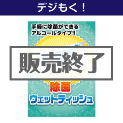＜販売終了＞【デジもく！】除菌ウェットティッシュ（パネル・目録無し）