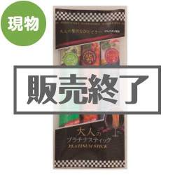 ＜販売終了＞大人のプラチナスティック（3本セット）【現物】