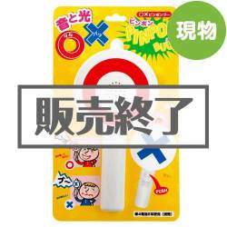 ＜販売終了＞○×（まるばつ）ピンポンブー【現物】
