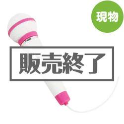 ＜販売終了＞ステージマイク（白）【現物】