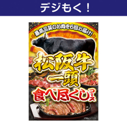 【デジもく！】松阪牛一頭食べ尽くしコース（パネル・目録無し）