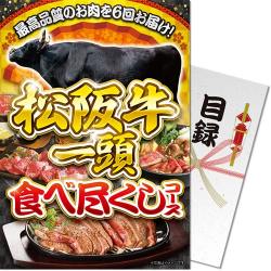 【パネもく！】松阪牛一頭食べ尽くしコース（A4パネル付）