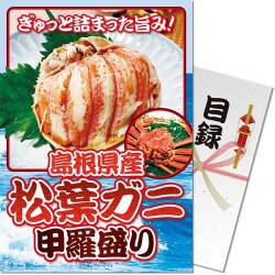 【パネもく！】島根県産 松葉ガニ甲羅盛り