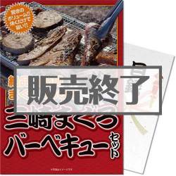 ＜販売終了＞【パネもく！】三崎まぐろバーベキューセット（A3パネル付）[当日出荷可]