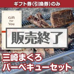 ＜販売終了＞【ギフト券】三崎まぐろバーベキューセット[当日出荷可]