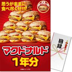 【パネもく！】マクドナルド一年分（A3パネル付）
