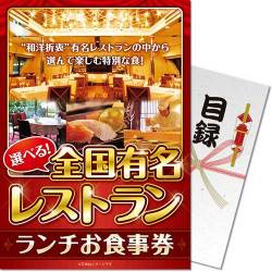 【パネもく！】選べる全国有名レストラン　ランチお食事券