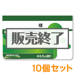 ＜販売終了＞めもちょ銀行（メモ帳）10個セット【現物】