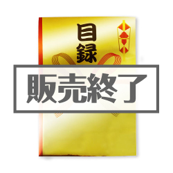 ＜販売終了＞GOLD ドデカ！目録封筒（A4すっぽりサイズ）【現物】