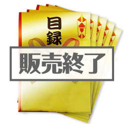 GOLD ドデカ！目録封筒　5点パック（A4すっぽりサイズ）【現物】