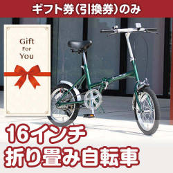 【ギフト券】16インチ折り畳み自転車（目録のみ）