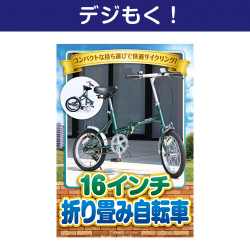 【デジもく！】16インチ折り畳み自転車（パネル・目録無し）