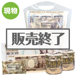 ＜販売終了＞金運UP?!景品5点パック【現物】