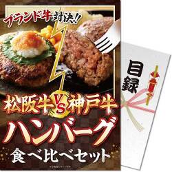 【パネもく！】松阪牛VS神戸牛 ハンバーグ食べ比べセット