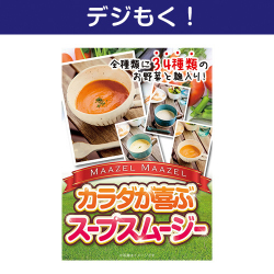 【デジもく！】カラダが喜ぶスープスムージー（パネル・目録無し）