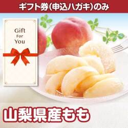 ＜季節限定＞【ギフト券】山梨県産もも（目録のみ）※販売期間：1/19 10時～6/1 10時