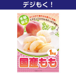 ＜季節限定＞【デジもく！】山梨県産もも（パネル・目録無し）※販売期間：1/19 10時～6/1 10時