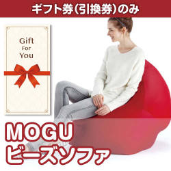 【ギフト券】MOGU ビーズソファ（目録のみ）