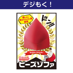 【デジもく！】MOGU ビーズソファ（パネル・目録無し）