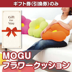 【ギフト券】MOGU フラワークッション（目録のみ）