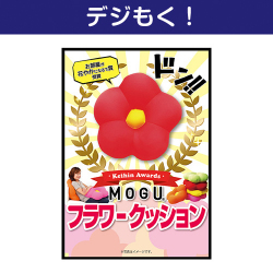 【デジもく！】MOGU フラワークッション（パネル・目録無し）