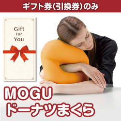 【ギフト券】MOGU ドーナツまくら（目録のみ）
