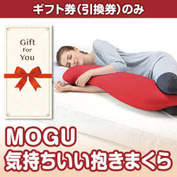 【ギフト券】MOGU 気持ちいい抱きまくら（目録のみ）