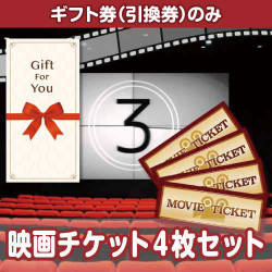 【ギフト券】映画チケット 4枚セット（目録のみ）