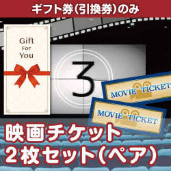 【ギフト券】映画チケット 2枚セット（ぺア）（目録のみ）