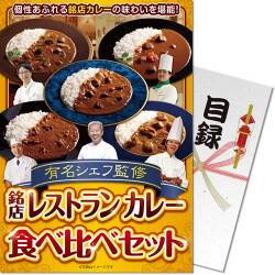 【パネもく！】有名シェフ監修　銘店レストランカレー食べ比べセット（5種）