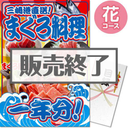 ＜販売終了＞【パネもく！】三崎港直送！まぐろ料理一年分（花コース）（A3パネル付）