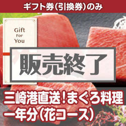 ＜販売終了＞【ギフト券】三崎港直送！まぐろ料理一年分（花コース）（目録のみ）