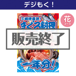 ＜販売終了＞【デジもく！】三崎港直送！まぐろ料理一年分（花コース）（パネル・目録無し）