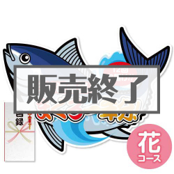 ＜販売終了＞【パネもく！】三崎港直送！まぐろ料理一年分（花コース）（A2型抜きパネル付）[当日出荷可]