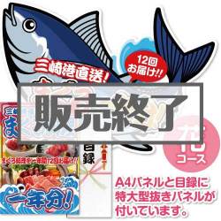 ＜販売終了＞【パネもく！】三崎港直送！まぐろ料理一年分（花コース）（A2型抜きパネル付）[当日出荷可]