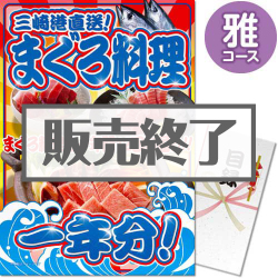 ＜販売終了＞【パネもく！】三崎港直送！まぐろ料理一年分（雅コース）（A3パネル付）