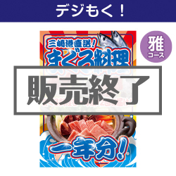 ＜販売終了＞【デジもく！】三崎港直送！まぐろ料理一年分（雅コース）（パネル・目録無し）