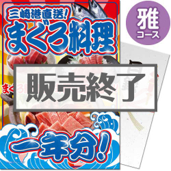 ＜販売終了＞【パネもく！】三崎港直送！まぐろ料理一年分（雅コース）（A4パネル付）