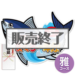 ＜販売終了＞【パネもく！】三崎港直送！まぐろ料理一年分（雅コース）（A2型抜きパネル付）[当日出荷可]
