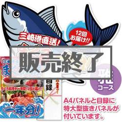 ＜販売終了＞【パネもく！】三崎港直送！まぐろ料理一年分（雅コース）（A2型抜きパネル付）[当日出荷可]