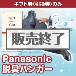 ＜販売終了＞【ギフト券】Panasonic 脱臭ハンガー（目録のみ）