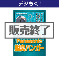 ＜販売終了＞【デジもく！】Panasonic 脱臭ハンガー（パネル・目録無し）